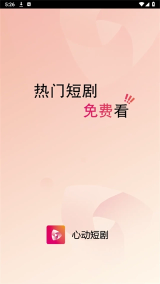 心动短剧软件界面展示图