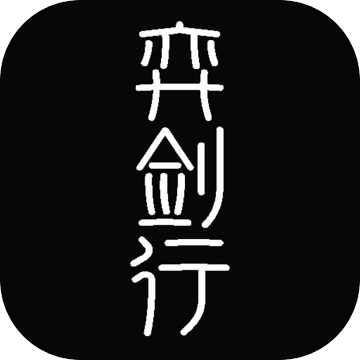弈剑行