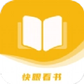快眼看书免费小说老版本