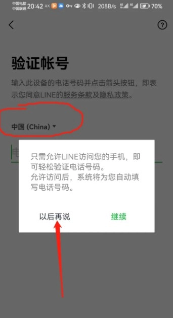 LINE注册第二步选择以后再说界面