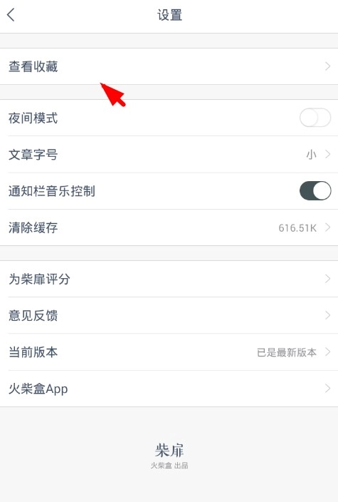 柴扉右上角设置入口及收藏资源管理页面示意图