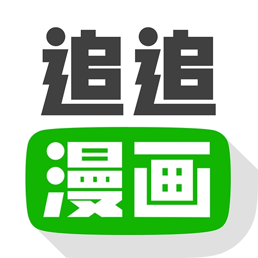 追追漫画通用版