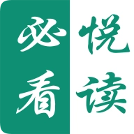 必看悦读直装版