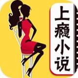 上瘾小说手机版 V1.0