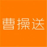 曹操送