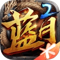 蓝月传奇2手游版