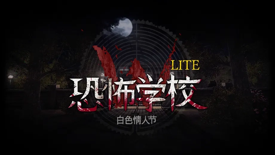 恐怖学校白色情人节手机版图2