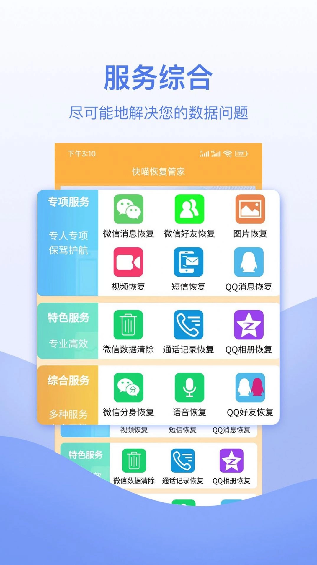 快喵恢复管家免费版图2