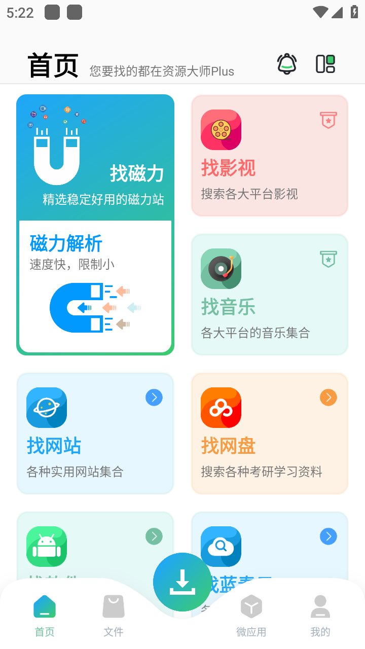 资源大师plus官方最新版图1: