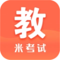 米考试考教师通用版