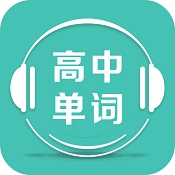 高中单词课堂手机免费版