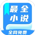 全网最全小说免费阅读