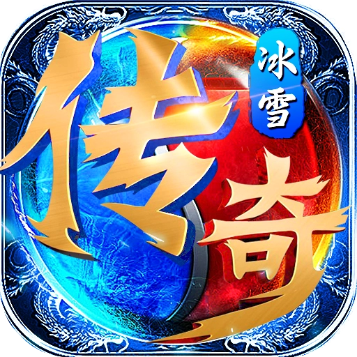 冰雪变态版