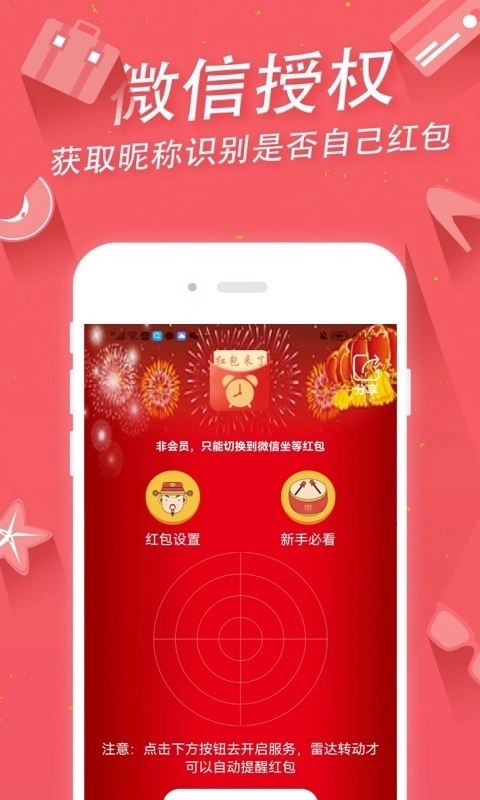 抢红包助手通用版图3