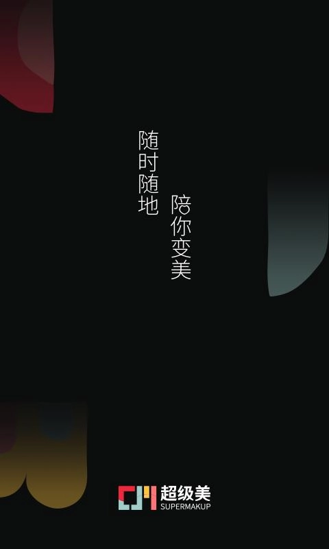 超级美(2)