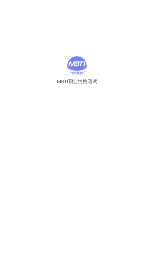 职业性格测试