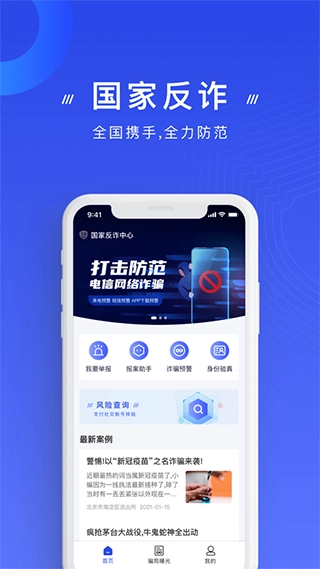国家反诈中心安卓版图4