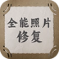 全能照片修复官方版