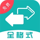 格式转换全能王最新免费版