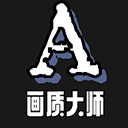 画质大师A最新免费版 V1.2