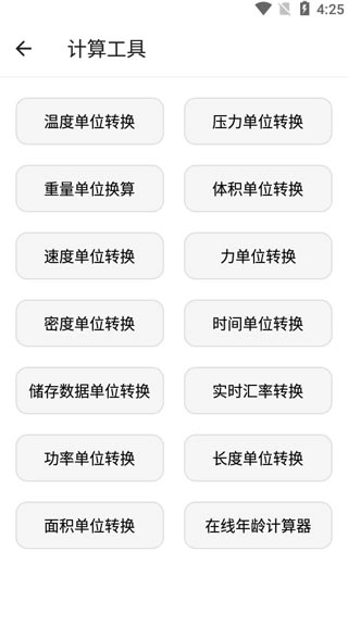 宇宙工具箱计算工具分类界面图