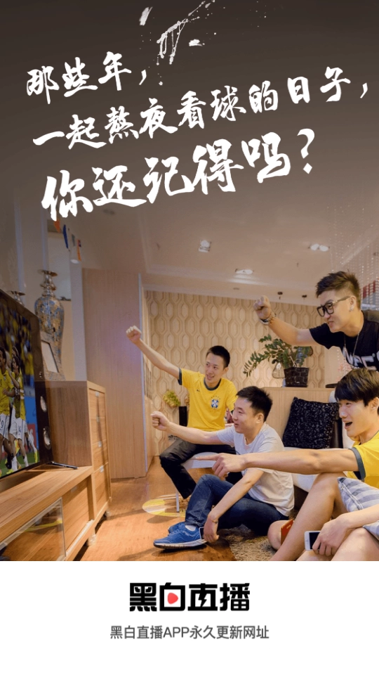 黑白体育nba直播