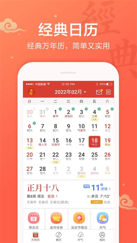吉祥日历手机正版-图2