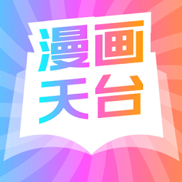 漫画天台安卓直装版