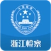 浙江检察免费版