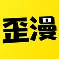 歪歪漫画平台正版