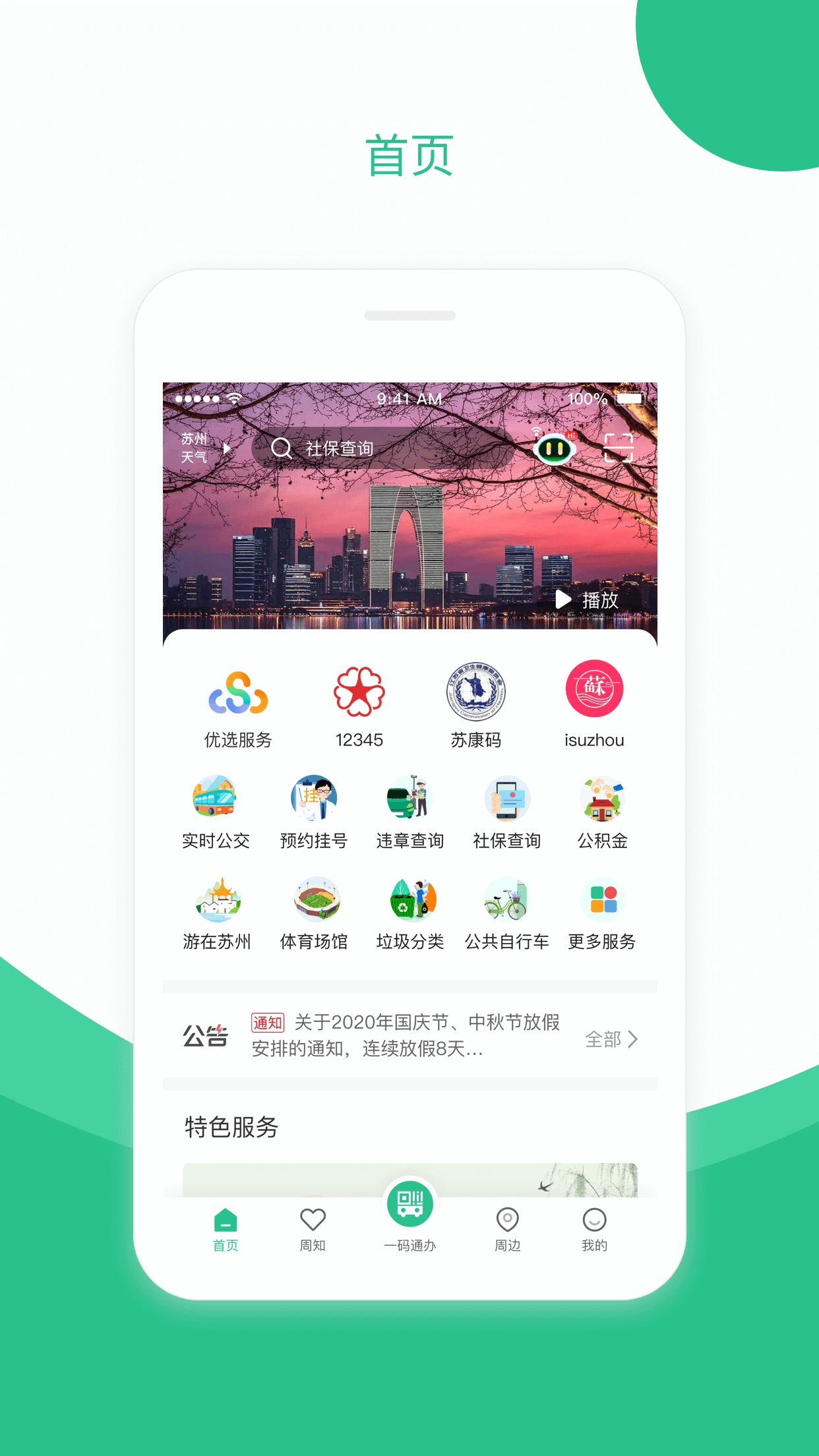 苏周到一码通官方版图3