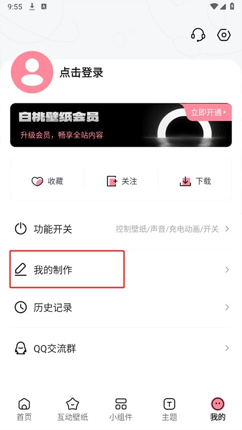 白桃壁纸我的制作界面