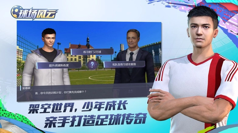 球场风云官方正版图1