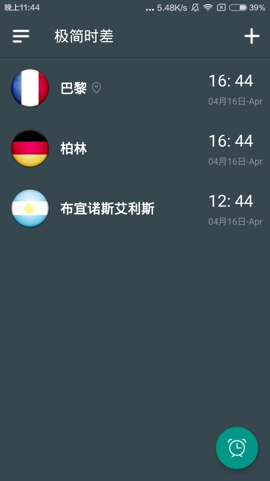 时差闹钟