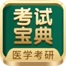 医学考研考试宝典最新免费版