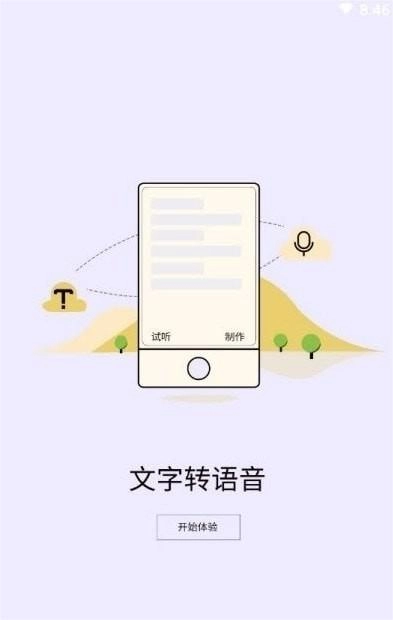 精准文字转语音