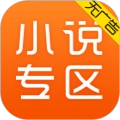 小说专区手机免费版