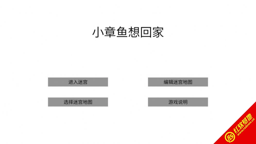 小章鱼想回家