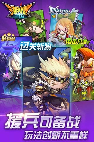 潮爆三国手机版