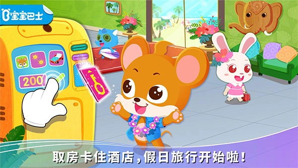 宝宝假日旅行官方最新版图2