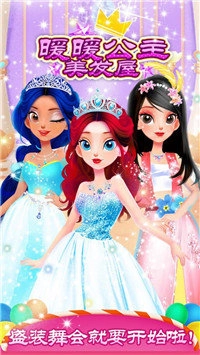 暖暖公主美发屋游戏官方版图2