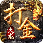 180火龙打金传奇手游免费版 V3.88