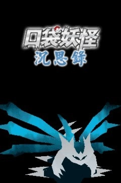 口袋妖怪沉思录序章安卓直装版图1