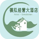 模拟经营大酒店