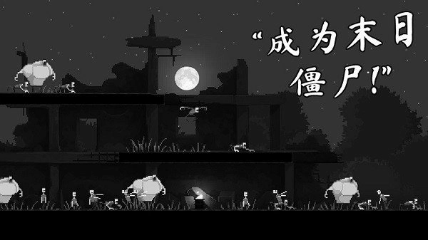 恐怖僵尸之夜汉化版图2