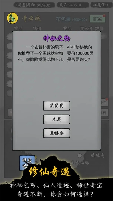 修仙商人模拟器