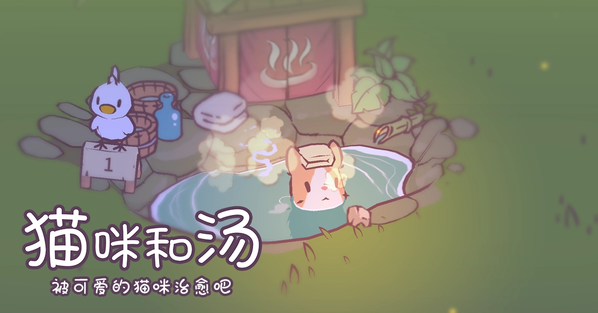 猫和汤游戏安装包图1
