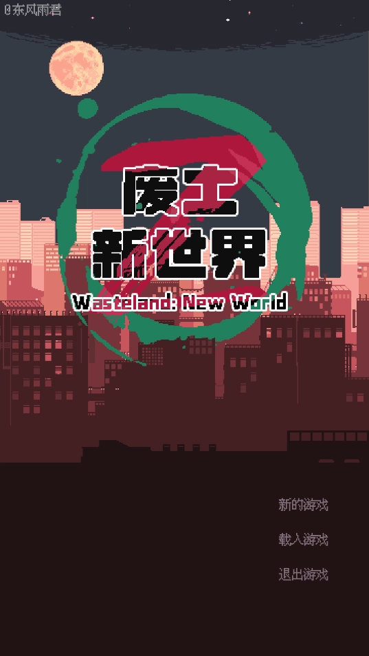 废土新世界图6