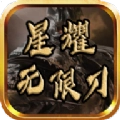 星耀无限刀正版