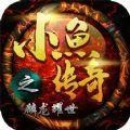 小鱼传奇之麟龙耀世正版